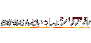 おかあさんといっしょシリアル (Nissin shisuko)
