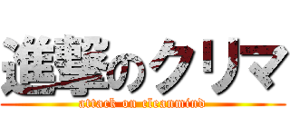 進撃のクリマ (attack on cleanmind)