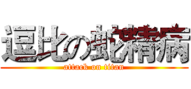 逗比の蛇精病 (attack on titan)