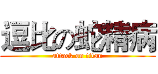 逗比の蛇精病 (attack on titan)