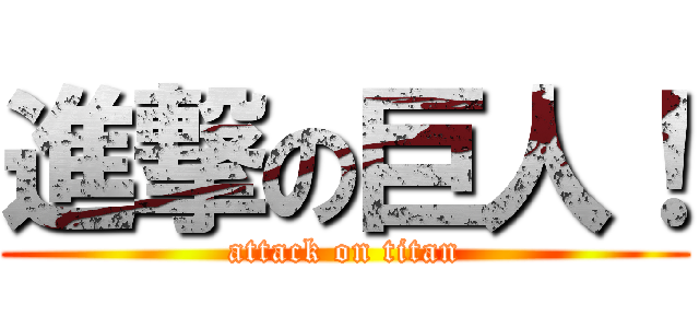 進撃の巨人！ (attack on titan)