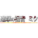 進撃の初音 ミク (attack on titan)