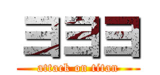 ヨヨヨ (attack on titan)