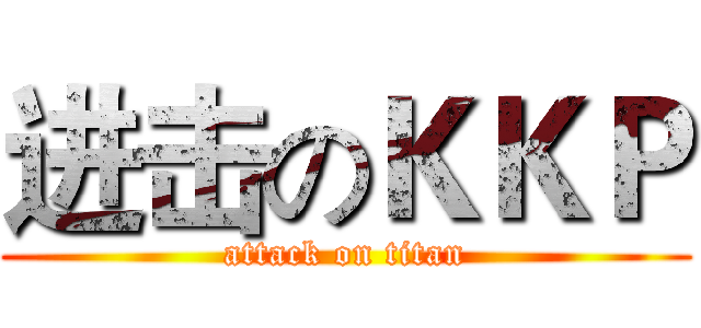 进击のＫＫＰ (attack on titan)