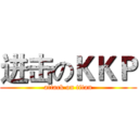 进击のＫＫＰ (attack on titan)