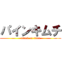 パインキムチ (attack on titan)