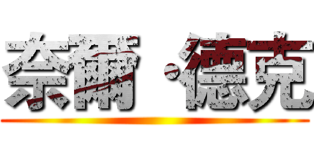 奈爾·德克 ()