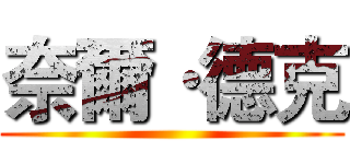 奈爾·德克 ()