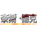 奈爾·德克 ()