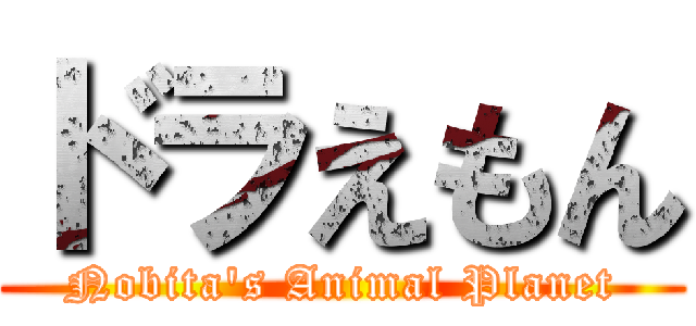 ドラえもん (Nobita\'s Animal Planet)