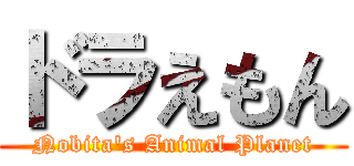 ドラえもん (Nobita\'s Animal Planet)