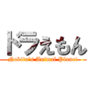 ドラえもん (Nobita\'s Animal Planet)