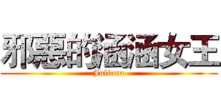 邪惡的涵涵女王 (Juliana)