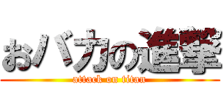 おバカの進撃 (attack on titan)