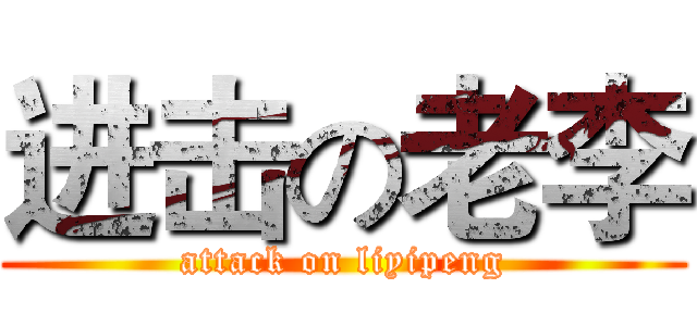 进击の老李 (attack on liyipeng)