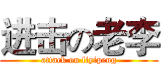 进击の老李 (attack on liyipeng)
