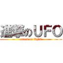進撃のＵＦＯ (attack on UFO)