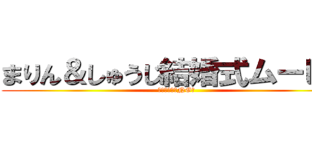 まりん＆しゅうじ結婚式ムービー (メイキング＆NG集)