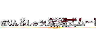 まりん＆しゅうじ結婚式ムービー (メイキング＆NG集)