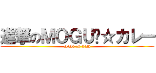 進撃のＭＯＧＵ‪☆カレー (attack on titan)