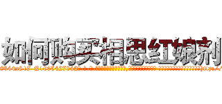 如何购买相思红娘剂 (如何购买相思红娘剂【电-话151x68344x817-Q1065427042元-吉-药-业】我们做的是长期生意,靠的是老客户长期支持 如何购买相思红娘剂在发表了一篇http://sngk.net/rq3Gic

参考消息网我们做的是长期生意,靠的是老客户长期支持也许我们早该意识到，就连鲍勃·霍斯金斯（金球奖戏剧类电影男主角 
)
