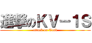進撃のＫＶ－１Ｓ (attack on Tank)