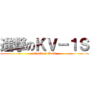 進撃のＫＶ－１Ｓ (attack on Tank)