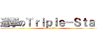 進撃のＴｒｉｐｌｅ－Ｓｔａｒ (leave a like)