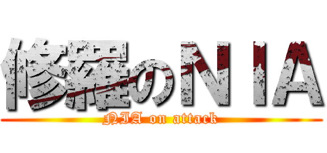 修羅のＮＩＡ (NIA on attack)