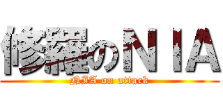 修羅のＮＩＡ (NIA on attack)