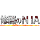 修羅のＮＩＡ (NIA on attack)