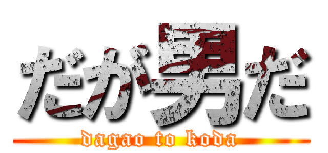 だが男だ (dagao to koda)