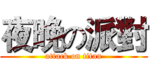 夜晚の派對 (attack on titan)