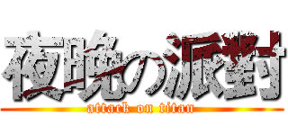 夜晚の派對 (attack on titan)
