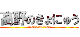 高野のきょにゅう (attack on titan)