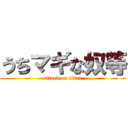 うちマギな奴等 (attack on titan)