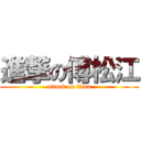 進撃の傅松江 (attack on titan)