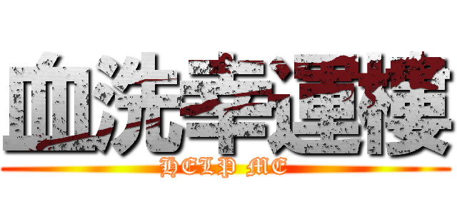 血洗幸運樓 (HELP ME)