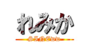 れみか (SINEww)