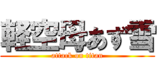 軽空母あず雪 (attack on titan)