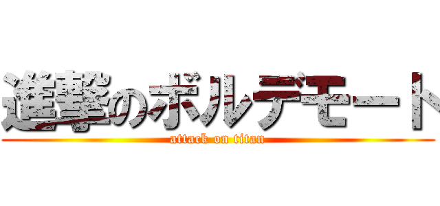 進撃のボルデモート (attack on titan)