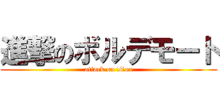 進撃のボルデモート (attack on titan)