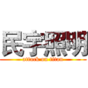 民宇照明 (attack on titan)