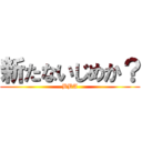 新たないじめか？ (BBA)