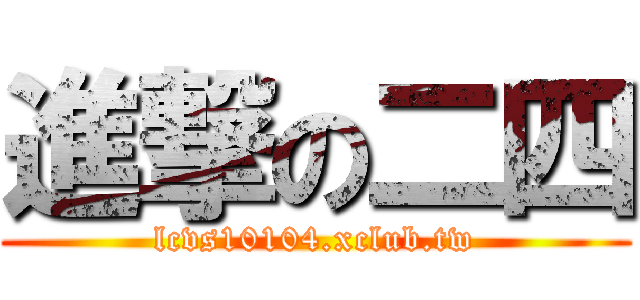 進撃の二四 (lcvs10104.xclub.tw)