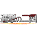 進撃の二四 (lcvs10104.xclub.tw)