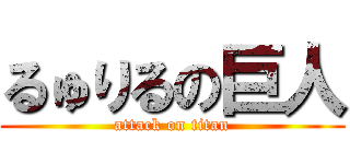 るゅりるの巨人 (attack on titan)