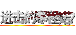 进击的寒程婼栤 ()