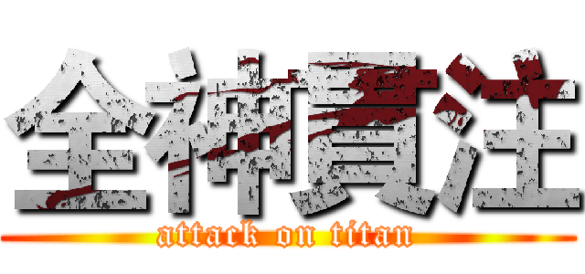 全神貫注 (attack on titan)