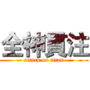 全神貫注 (attack on titan)